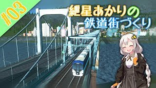 [Cities:Skylines]紲星あかりの鉄道街づくり その3 [VOICEROID実況]