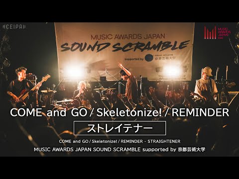 COME and GO/Skeletonize!/REMINDER - ストレイテナー | SOUND SCRAMBLE（KYOTO MUSE）