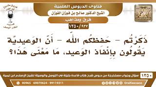 صورة [937 /1350] ذكرتم أن الوعيدية يقولون بإنفاذ الوعيد، ما معنى هذا؟ الشيخ صالح الفوزان