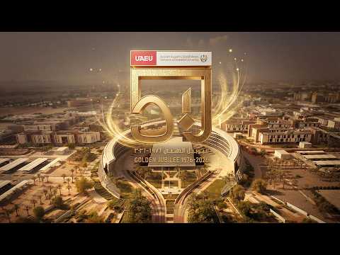 اليوبيل الذهبي لجامعة الإمارات العربية المتحدة