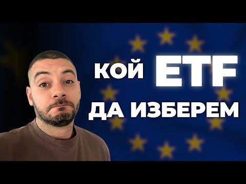 Инвестиция в Европа: Кой ETF да изберем?