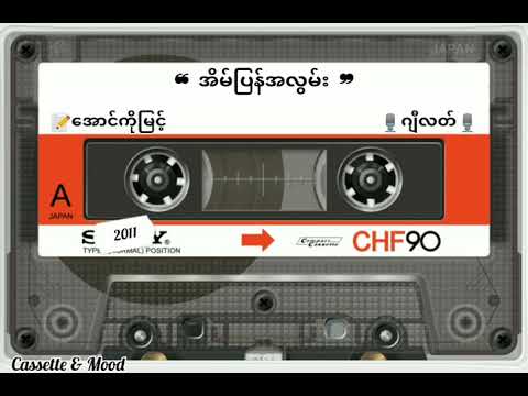 ❝ အိမ်ပြန်အလွမ်း ❞ ဂျီလတ် (တေးရေး-အောင်ကိုမြင့်) 💿အချစ်၏သင်္ကေတ(၂၀၁၁ ခုနှစ်)
