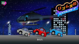 【カーアクション２】パーフェクト ノーミス 攻略【リズム天国 ミラクルスターズ】