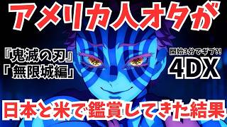 #66『劇場版「鬼滅の刃」無限城編』in 4DX!  米オタが同映画を日本とアメリカで鑑賞してきた結果
