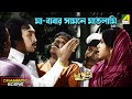 মা বাবার সামনে মাতলামি Dramatic Scene Dui Prithibi Uttam Kumar
