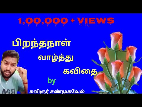 Birthday wishes poem | birthday kavithai in tamil | Kavingnar Shanmugavel / birthday wishes