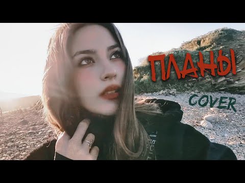 ПЛАНЫ кавер на гитаре | У меня на тебя есть особые планы | cover Маша Соседко