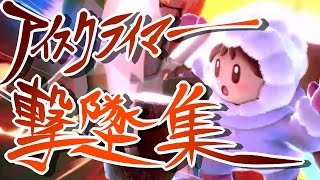 【スマブラSP】アイスクライマー好撃墜集【Smash Bros. Ultimate】ice climber