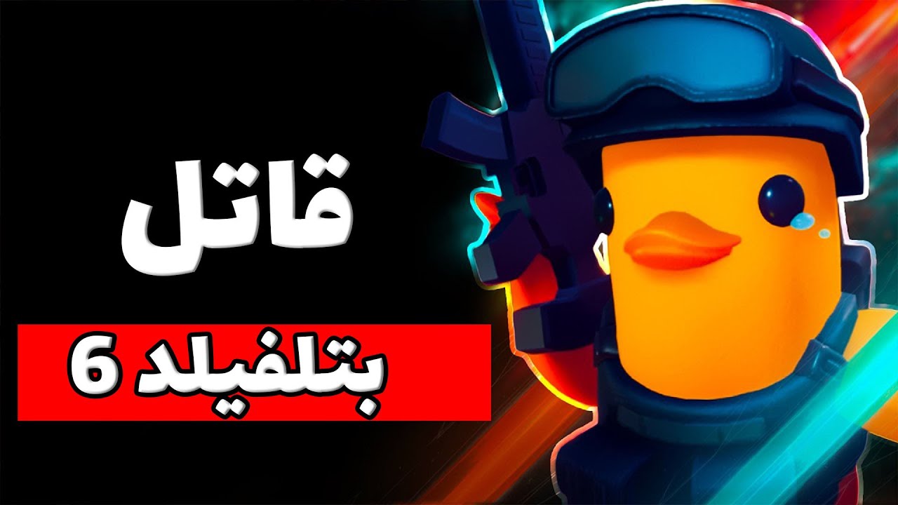چطوری یه بازی در مورد اردک تونست بتلفیلد 6 رو شکست بده؟