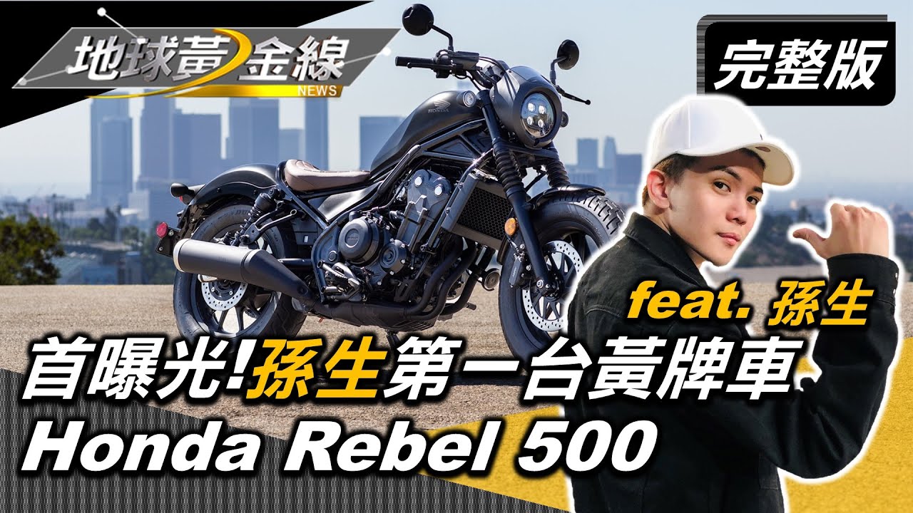 真的買了Rebel 500！　黃牌新手孫生上路體驗