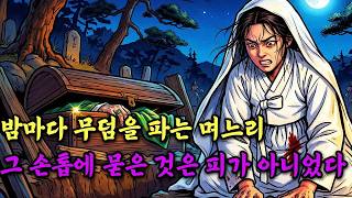 Download lagu 시아버지가 뒤를 밟았더니 며느리가 무덤에서 꺼낸 것 | 야담 | 민담 | 옛날이야기 | 수면동화 | 설화 mp3