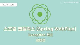 Reactor Exception 처리 실습편 [ 스프링 웹플럭스 (Spring WebFlux) ]
