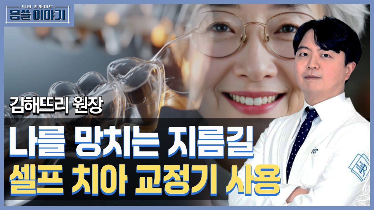 맞춤형 교정으로 아름다운 미소 되찾자! [몸쓸이야기 6회]