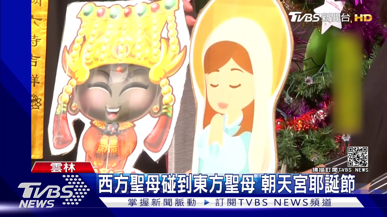 西方聖母碰到東方聖母 朝天宮耶誕節