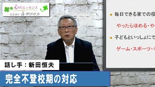 不登校＜Ⅳ＞完全不登校期の対応　話し手：新田恒夫