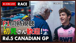 【#F1 2026】第5戦 カナダGP 決勝 同時視聴 #こゆきライブ 1241