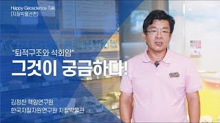 KIGAM 지질박물관(암석) 이미지