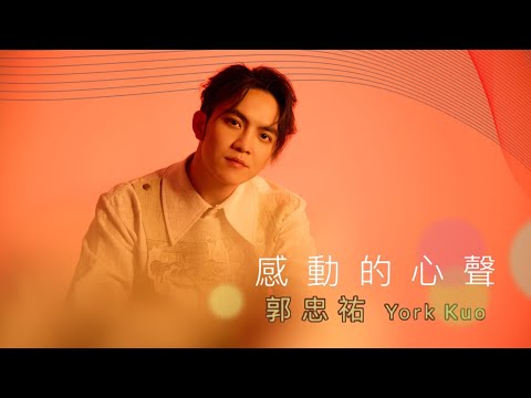 郭忠祐 『感動的心聲』/Official Music Video/民視八點檔 #愛的榮耀 片頭曲