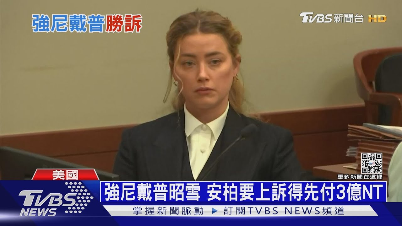 強尼戴普昭雪 安柏赫德要上訴得先付3億台幣