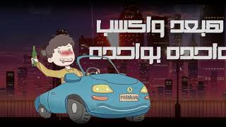 كلمات اغنية متربي في حارة العز بوراكان