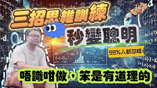 唔識咁做，你笨是有道理的：3個超實用大腦訓練，讓你秒變高轉數精英！｜簡單技巧，突破思維極限，立即提升反應與創造力！#思維訓練  #自我提升 #高效率思維 #突破思維框架