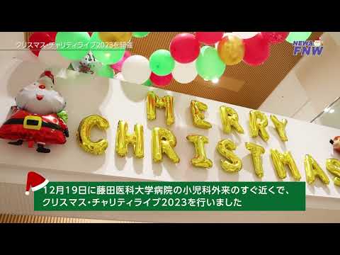 2023.12.19【FUJITA NEW WEB】 クリスマスチャリティコンサート