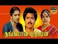 Thangamana Purushan | Tamil Full Comedy Movie | S.V.Shekher,S.S.Chandran | Ilayaraja | Ramanarayanan