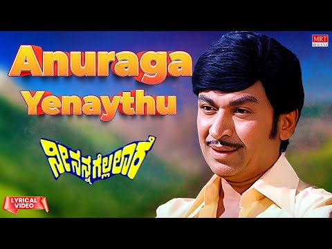 Anuraga Yenaythu - Lyrical | Nee Nanna Gellalare | Dr Rajkumar,Manjula | Kannada Song