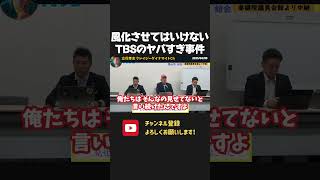 TBSこそヤバすぎるテレビ局!オウムビデオ問題が引き起こした事件を忘れるな!【 NHKから国民を守る党 立花孝志 切り抜き】杉尾秀哉 報道特集 山本恵里伽