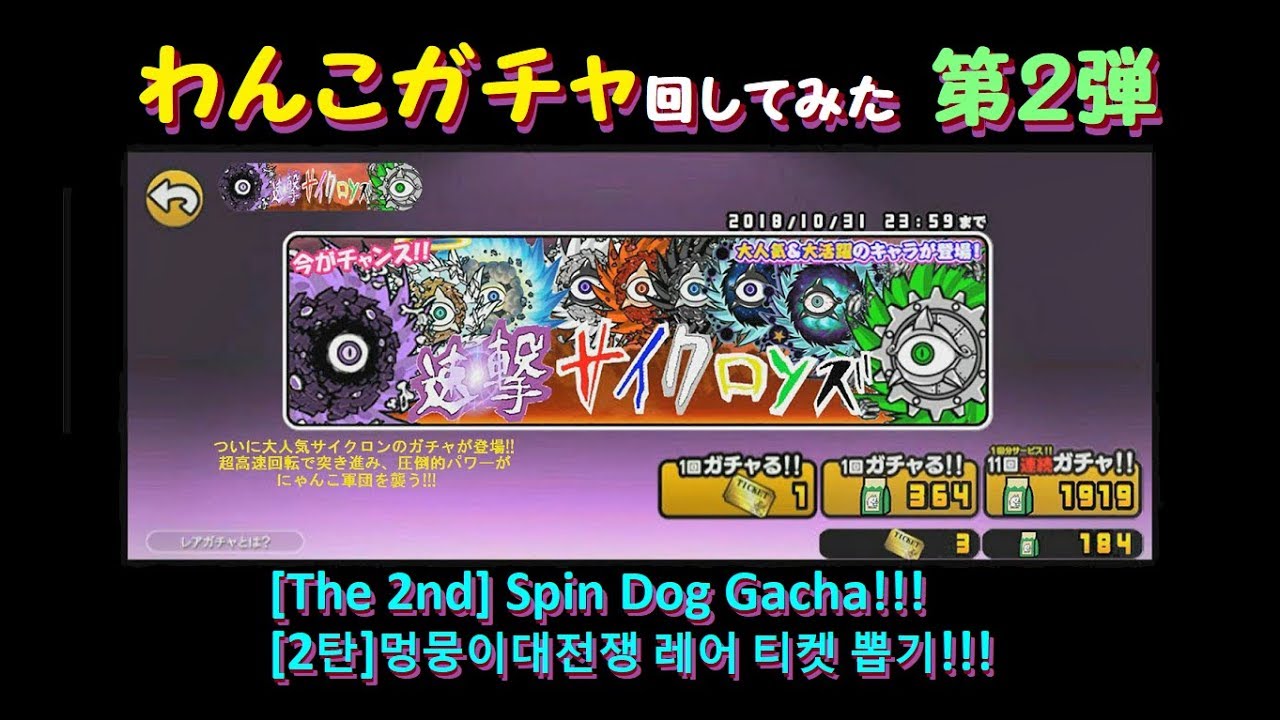 【第２弾】わんこガチャ回してみた、的な映像 ついに公開速撃サイクロンズ★☆ The battle dogs(cats)The 2nd Dog Gacha!! [멍뭉이대전쟁][2탄]레어 뽑기!!