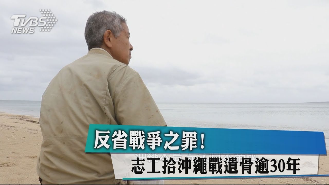 反省戰爭之罪！　志工拾沖繩戰遺骨逾30年