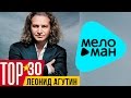 ТОП 30 - Леонид Агутин (Audio Album) 