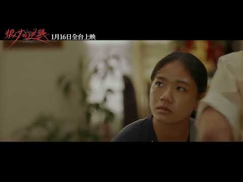 《恨女的逆襲》預告片：官方預告