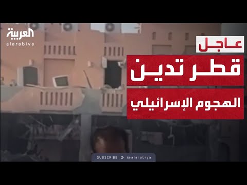 فيديو | أول رد من قطر بعد الهجوم الإسرائيلي في الدوحة