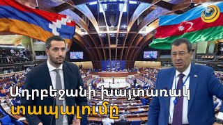 Ադրբեջանի տապալումը. ՀՀ պատվիրակությունը ջախջախեց միջազգային հանրությանը մոլորեցնելու Բաքվի փորձերը