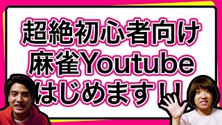 【麻雀】超絶初心者向け麻雀Youtubeはじめます！！