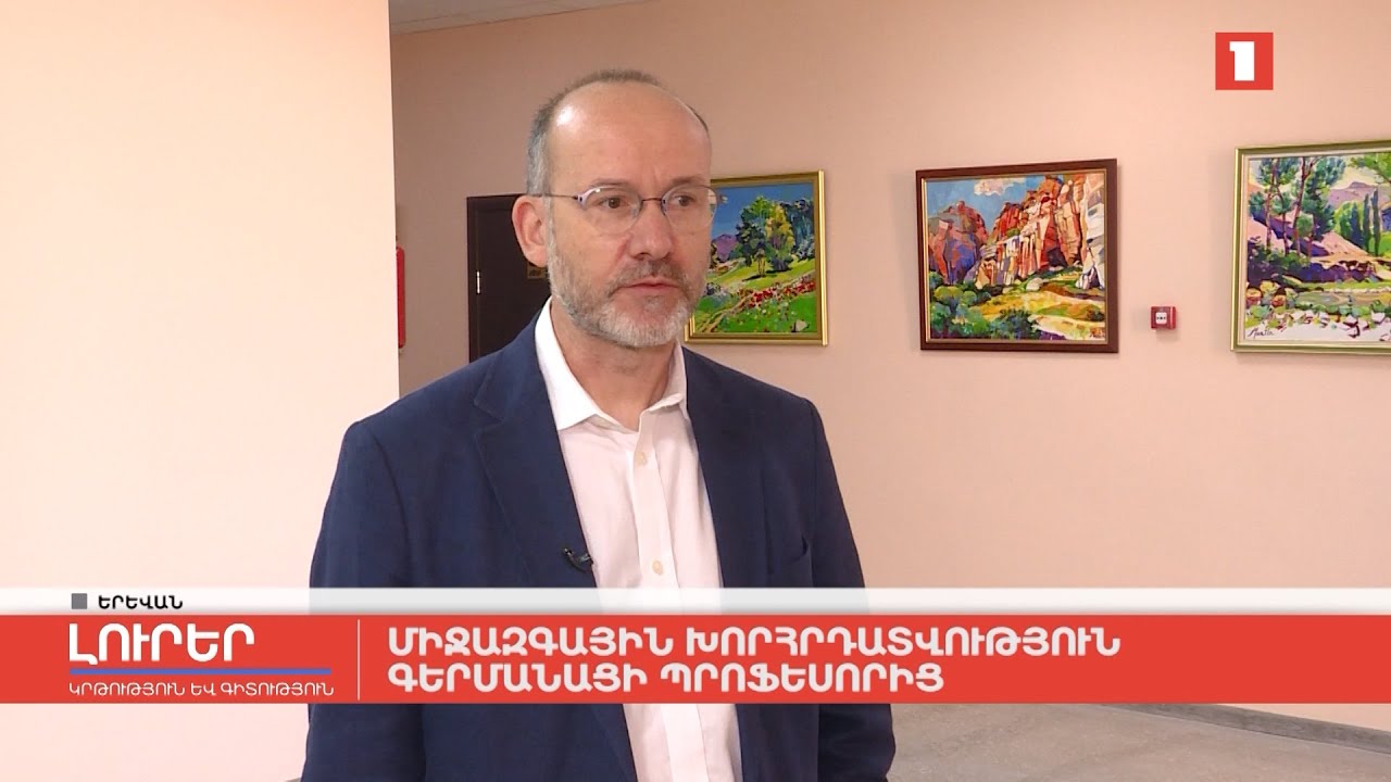 Միջազգային խորհրդատվություն գերմանացի պրոֆեսորից