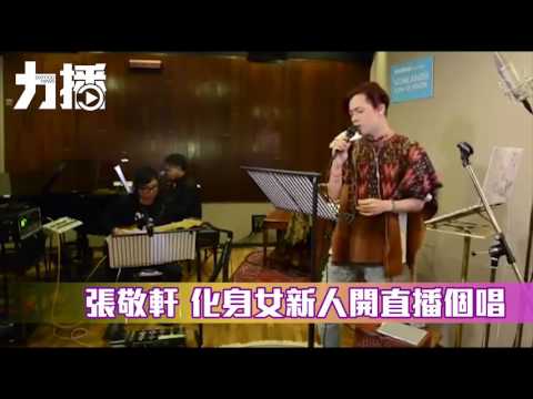 化身女新人開直播個唱