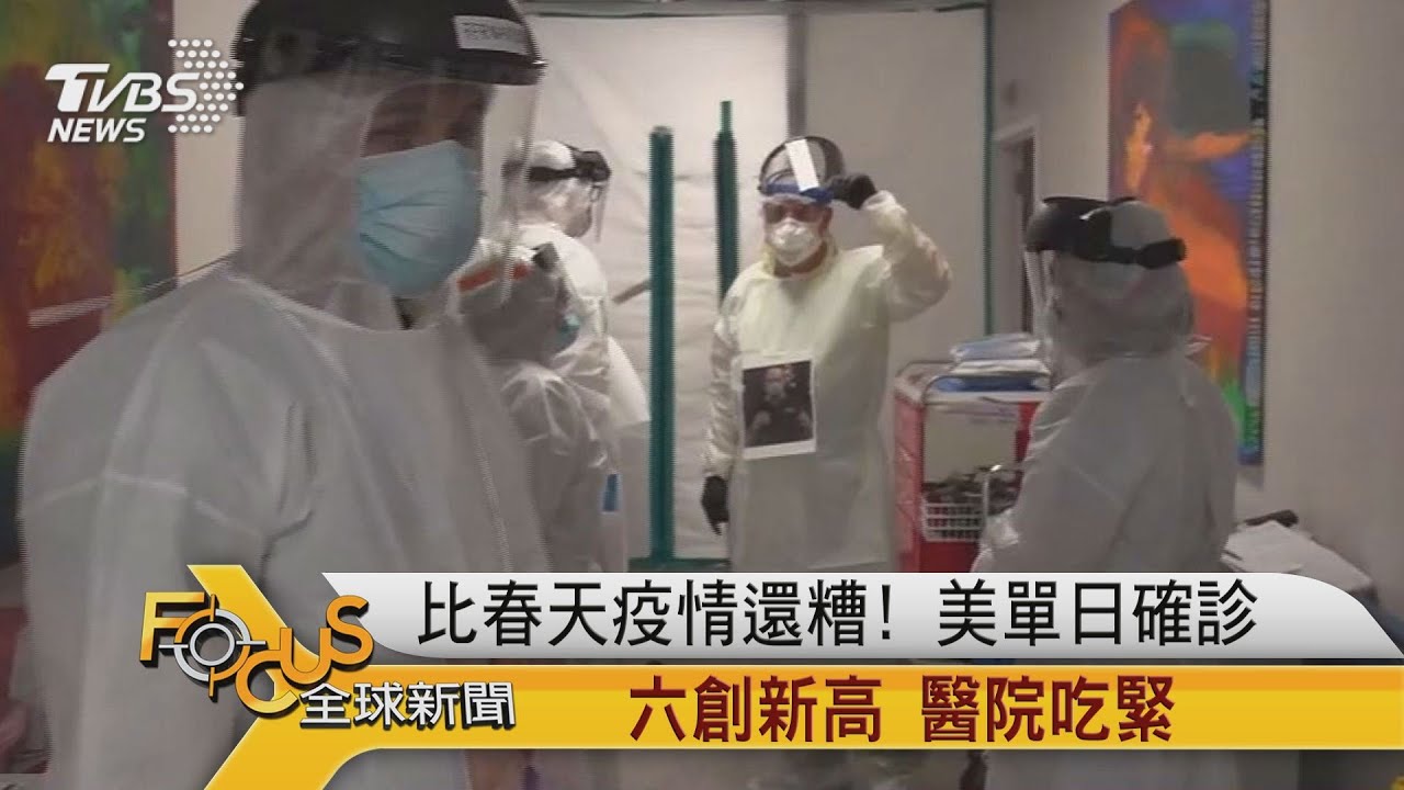 比春天疫情還糟!美單日確診六創新高 醫院吃緊