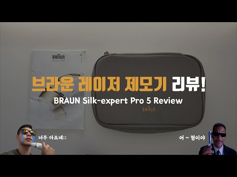 브라운 레이저 제모기 리뷰ㅣBRAUN Silk-expert Pro 5ㅣ털보는 슬프다🧔‍♂️