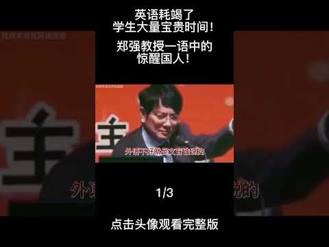 英语耗竭了学生大量宝贵时间！郑强教授一语中的惊醒国人！