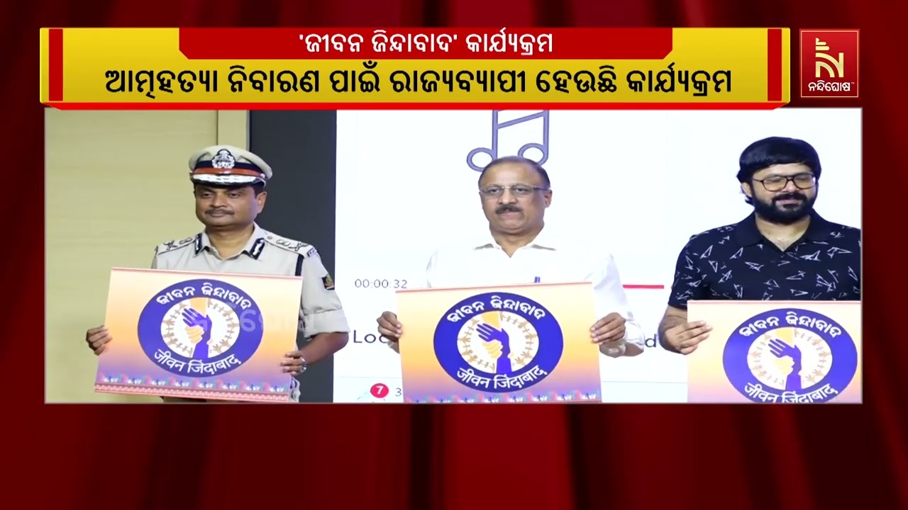 ଆତ୍ମହତ୍ୟା ନିବାରଣ ପାଇଁ ରାଜ୍ୟବ୍ୟାପୀ ଆରମ୍ଭ ହୋଇଛି ଜୀବନ ?