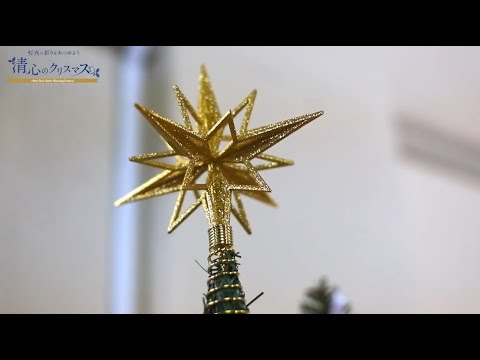 【清心のクリスマス】アドヴェントコンサート　聖歌隊＆学長＆教職員（あめのみつかいの）