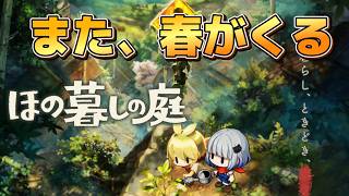 【 ほの暮しの庭 】２年目突入！ずっと農奴 #9 ※ネタバレ注意※【Village in the shade】