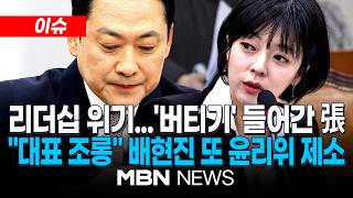 [이슈] '지도부 비토' 여론 커지는 국힘…장동혁 '미 차관보 논란'에 리더십 타격 / 당대표를 비난·조롱...배현진, 또 윤리위 제소돼 | MBN NEWS