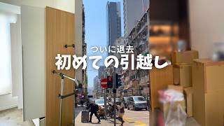 香港で初めての引っ越し📦|退去前の掃除から退去まで