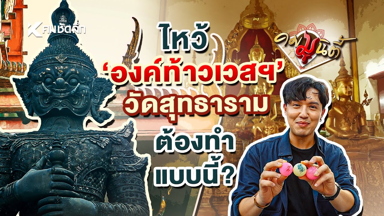 สายมูห้ามพลาด!! กับวัดสุทธาราม