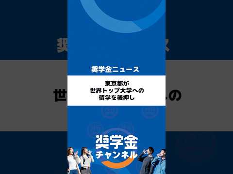 http://東京都が世界トップ大学への留学を後押しサムネイル 