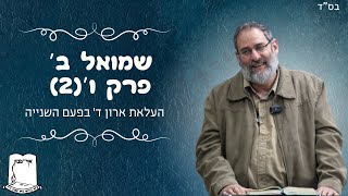 שמואל ב' | פרק ו' | חלק 2 | העלאת ארון ד' בפעם השנייה | הרב עוזי ביננפלד (ישיבת אור עציון) - התמונה מוצגת ישירות מתוך אתר האינטרנט יוטיוב. זכויות היוצרים בתמונה שייכות ליוצרה. קישור קרדיט למקור התוכן נמצא בתוך דף הסרטון שמואל ב' | פרק ו' | חלק 2 | העלאת ארון ד' בפעם השנייה | הרב עוזי ביננפלד (ישיבת אור עציון) - התמונה מוצגת ישירות מתוך אתר האינטרנט יוטיוב. זכויות היוצרים בתמונה שייכות ליוצרה. קישור קרדיט למקור התוכן נמצא בתוך דף הסרטון