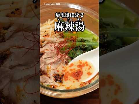 包丁いらず＆ボウルひとつで完成！レンジで作れる本格「麻辣湯（マーラータン）」 #桃屋 #しびれと辛さががっつり効いた麻辣香油 #麻辣湯